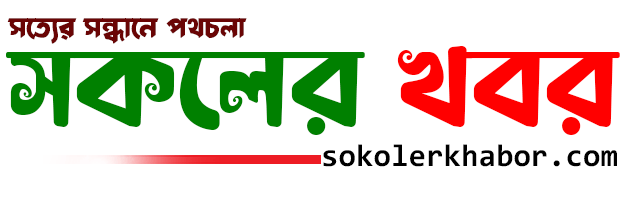 সকলের খবর । সত্য ও ন্যায়ের পক্ষে